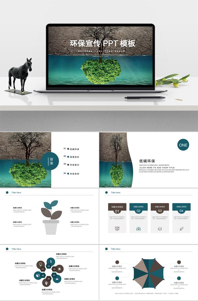 適用于述職報告、個人簡介、工作總結、會議報告等環(huán)保宣傳PPT模板