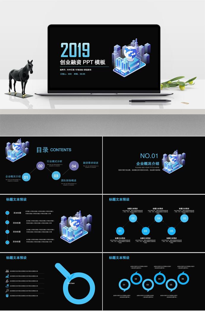 2019黑色炫酷創(chuàng)業(yè)融資PPT模板