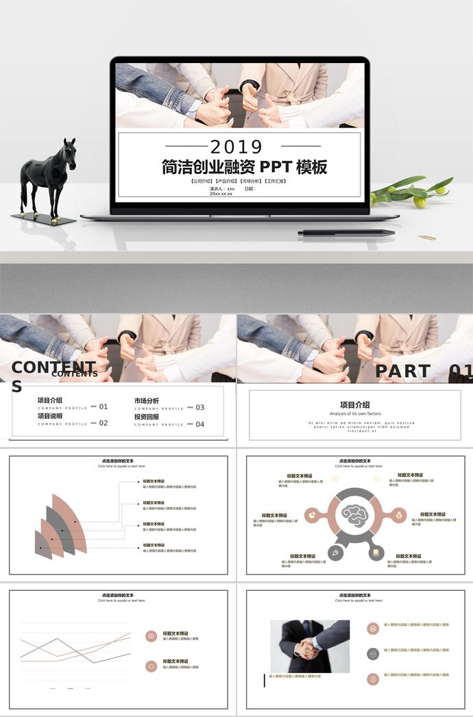 商務(wù)通用簡潔創(chuàng)業(yè)融資PPT模板