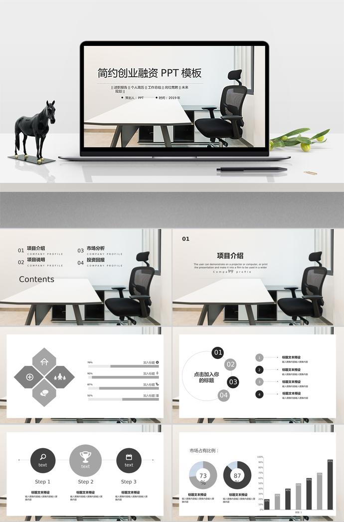 商務(wù)風(fēng)簡約創(chuàng)業(yè)融資PPT模板