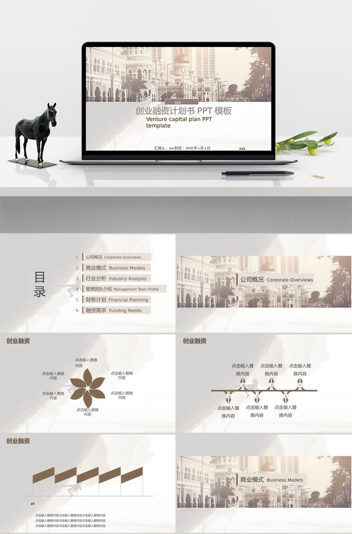 復(fù)古建筑風(fēng)創(chuàng)業(yè)融資計(jì)劃書(shū)PPT模板