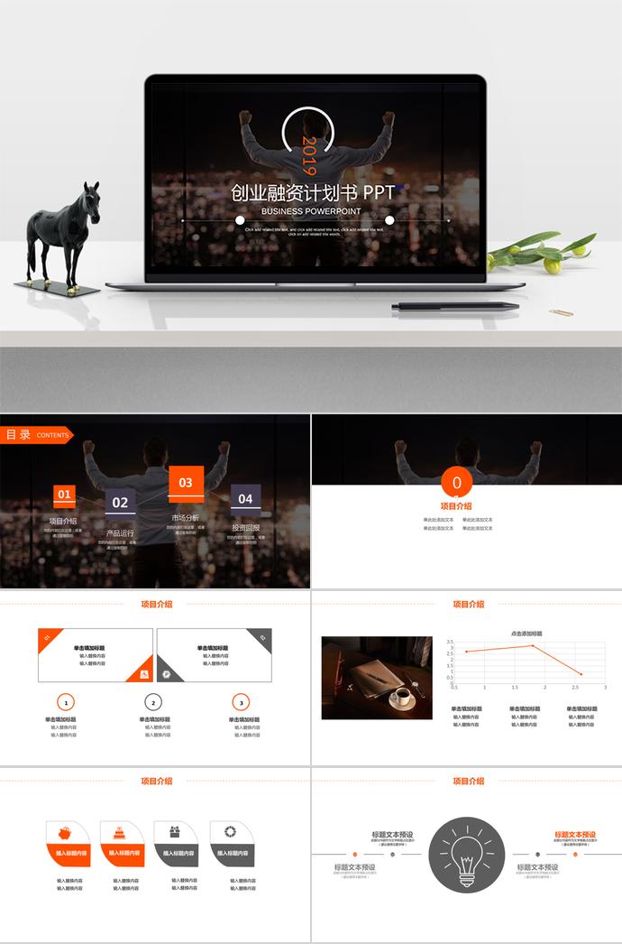 多色系簡約風(fēng)創(chuàng)業(yè)融資計劃書PPT