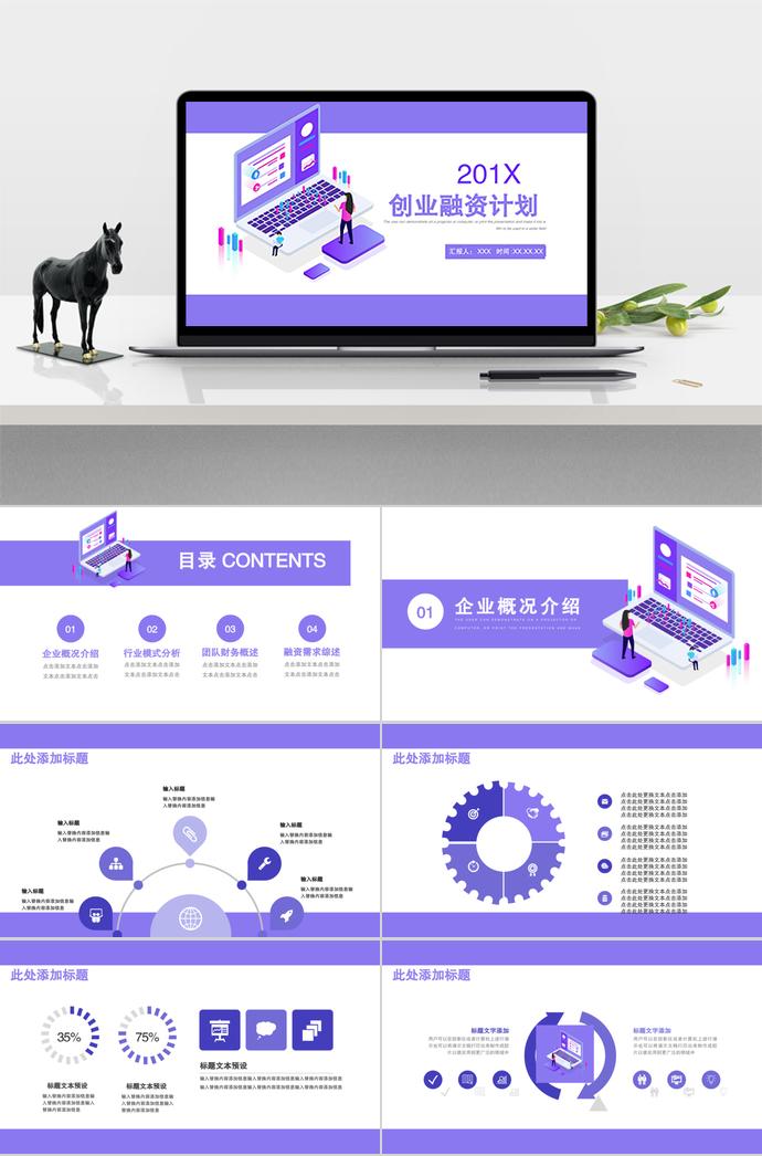 淡紫色簡約創(chuàng)業(yè)融資計(jì)劃ppt模板