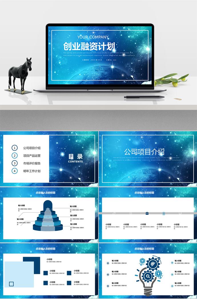 炫光藍精美創(chuàng)業(yè)融資計劃書PPT模板