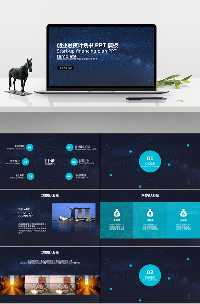 神秘太空系創(chuàng)業(yè)融資計劃書PPT模板