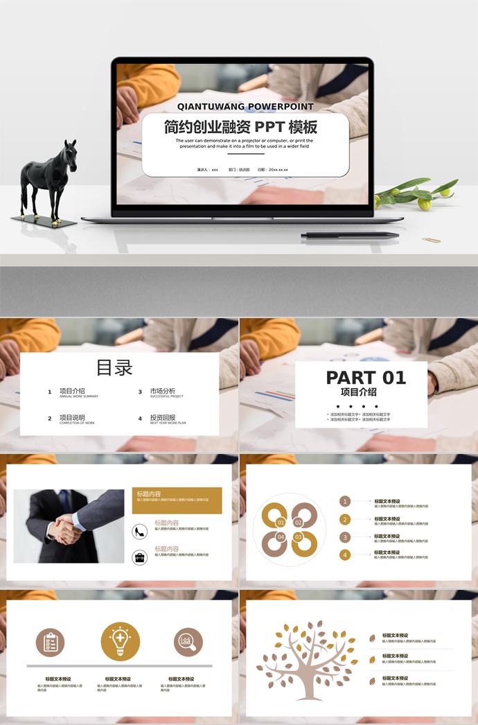 簡約大氣創(chuàng)業(yè)融資計劃書ppt模板