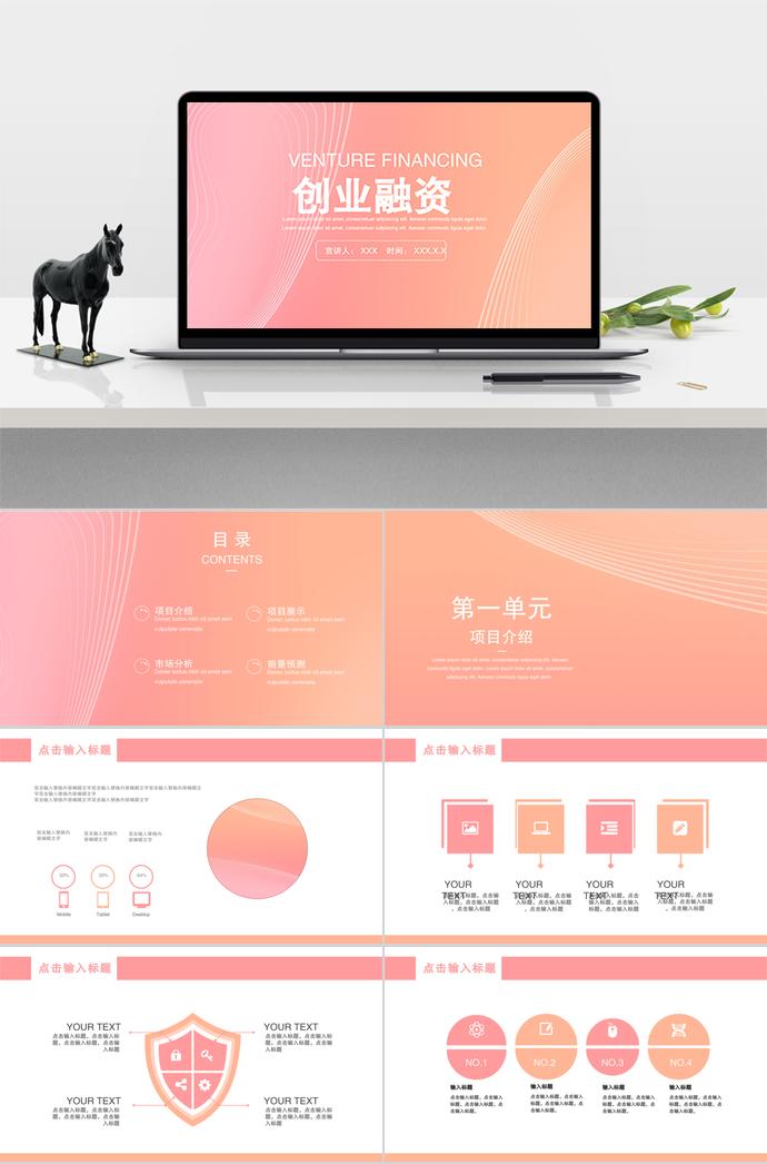 粉色簡(jiǎn)約風(fēng)創(chuàng)業(yè)融資PPT模板