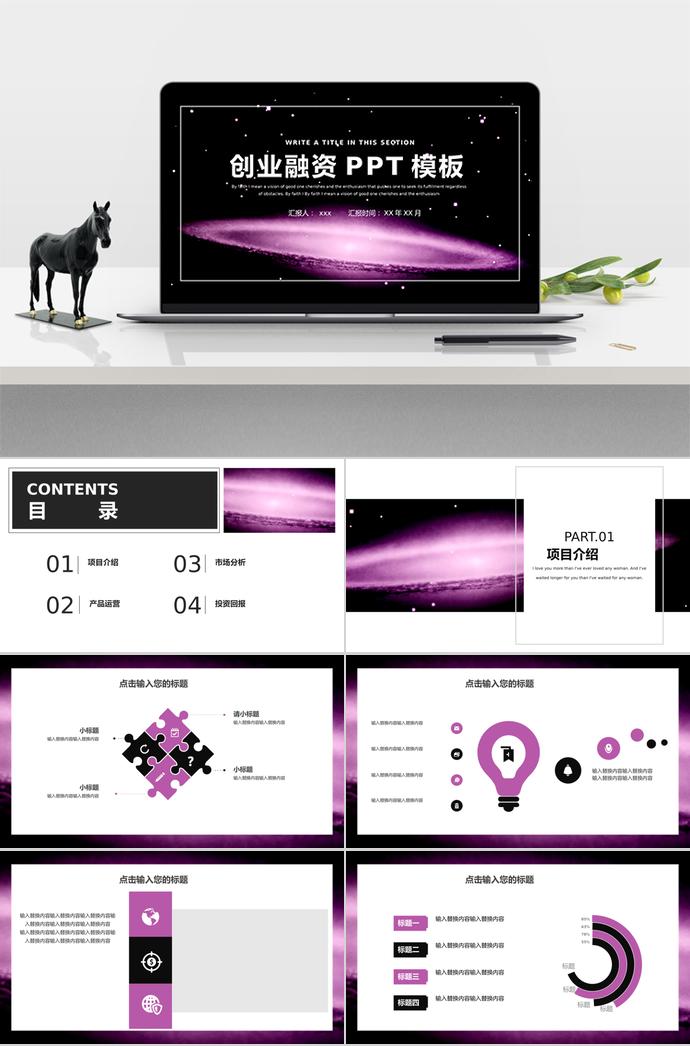 紫色神秘創(chuàng)業(yè)融資PPT模板