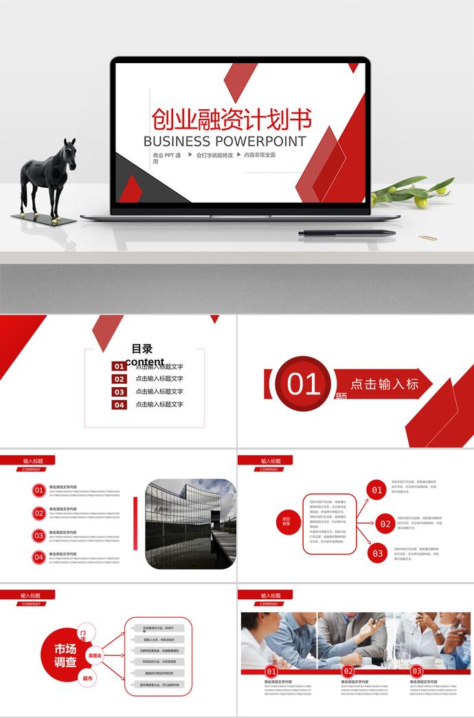 紅色系熱情風(fēng)創(chuàng)業(yè)融資計劃書ppt模板