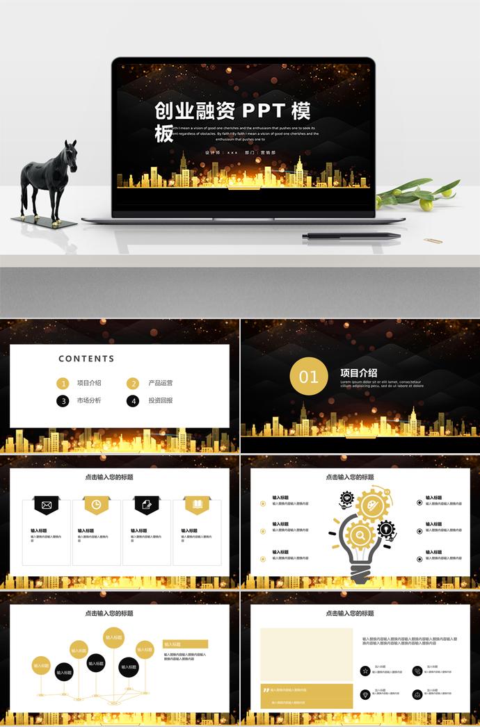 絢麗夜景風(fēng)創(chuàng)業(yè)融資計(jì)劃書ppt模板