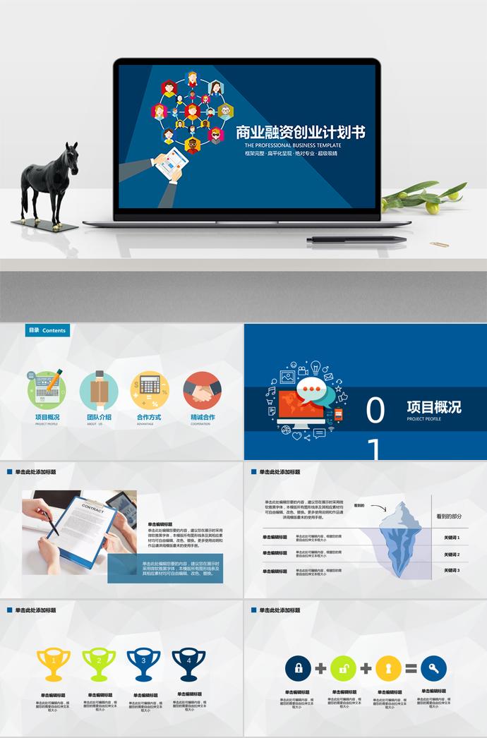 藍色商業(yè)融資計劃書ppt模板