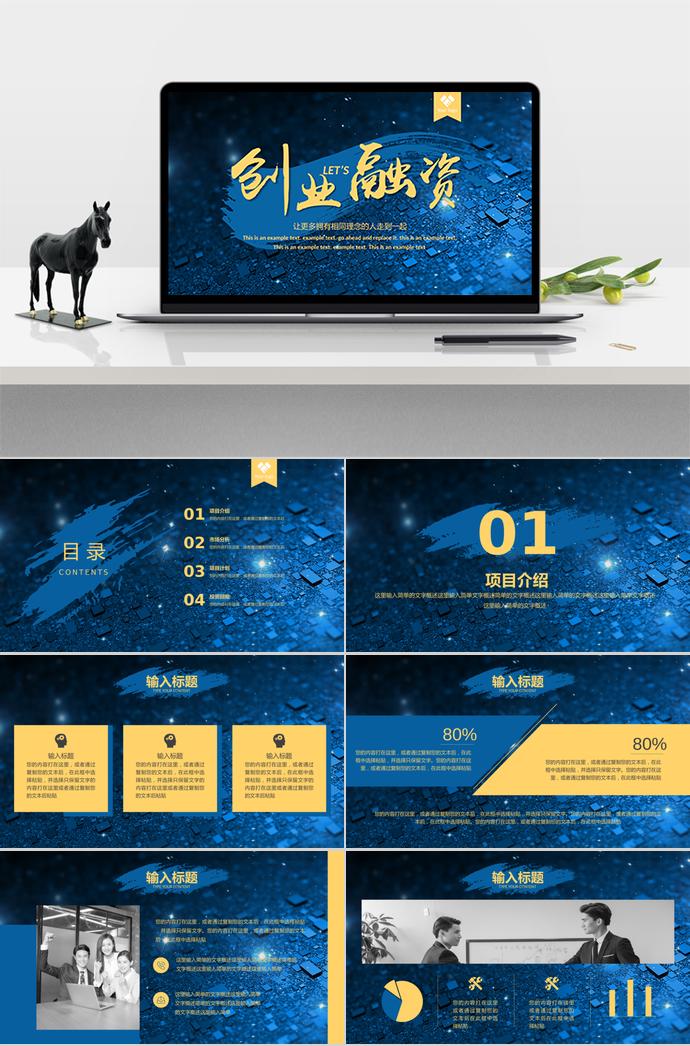 藍色系精致創(chuàng)業(yè)融資PPT模板