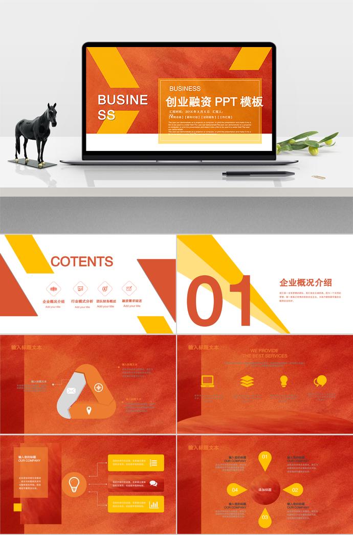 黃橙溫馨創(chuàng)業(yè)融資PPT模板