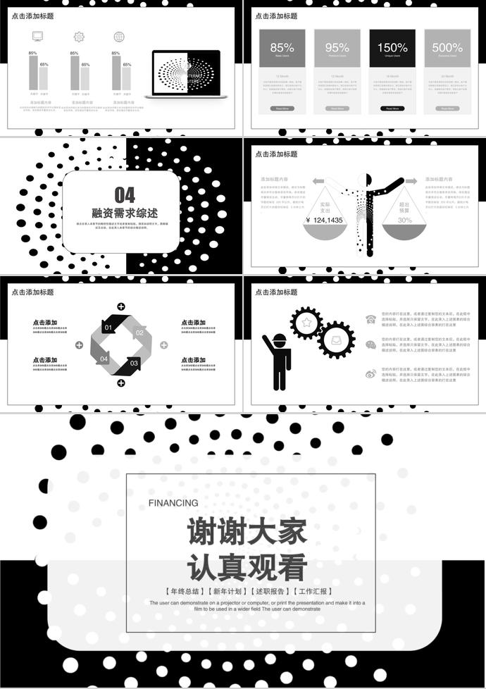 黑白簡約風創(chuàng)業(yè)融資PPT模板-2