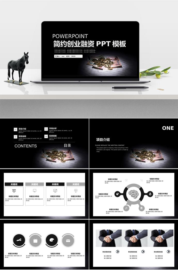 黑色穩(wěn)重簡約創(chuàng)業(yè)融資PPT模板
