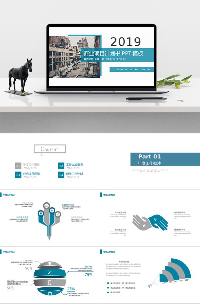 2019簡約商務(wù)商業(yè)項目計劃書PPT模板