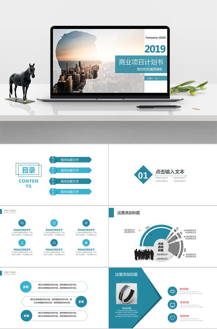 2019簡約時尚商業(yè)項目計劃書PPT模板