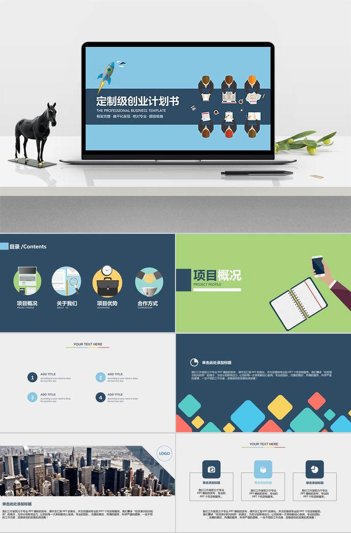 多色系扁平化商業(yè)創(chuàng)業(yè)計(jì)劃書PPT模板