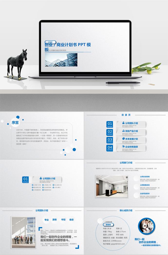 天藍(lán)色微立體商業(yè)創(chuàng)業(yè)計(jì)劃書PPT模板