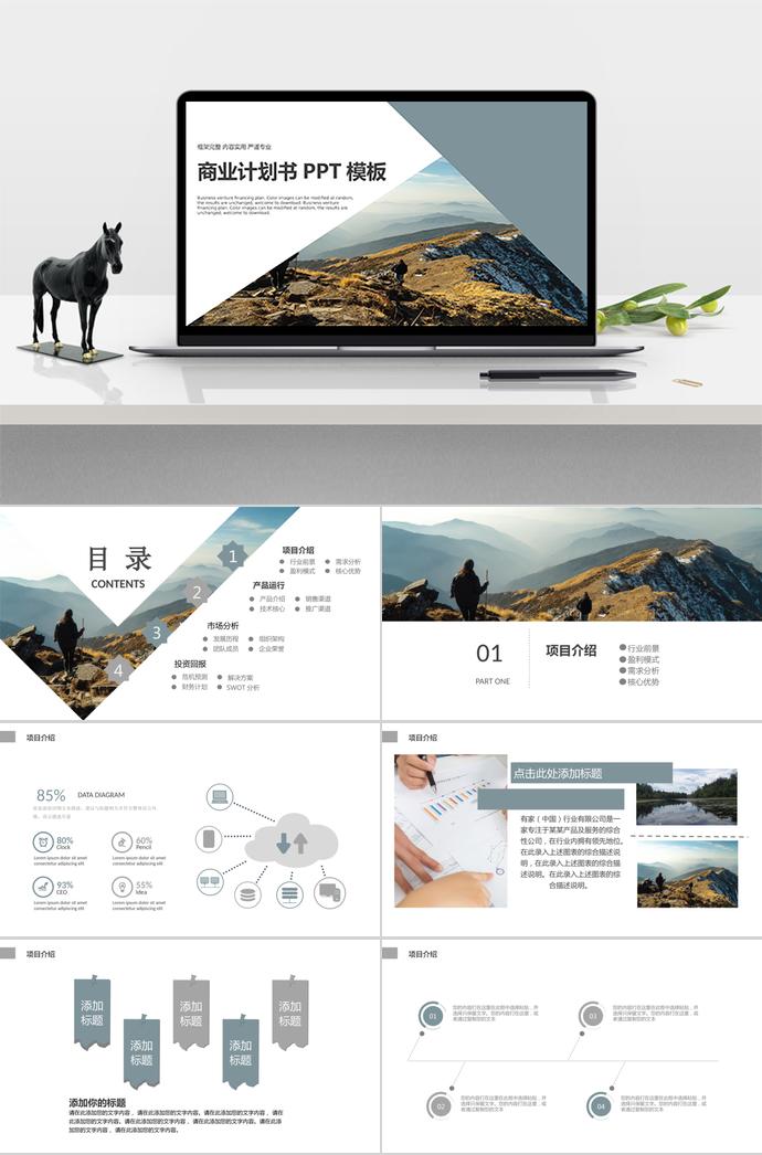 山峰簡約風(fēng)格商業(yè)計(jì)劃書PPT模板