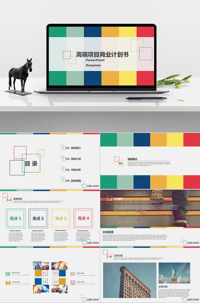 彩色商業(yè)項(xiàng)目計(jì)劃書(shū)PPT模板