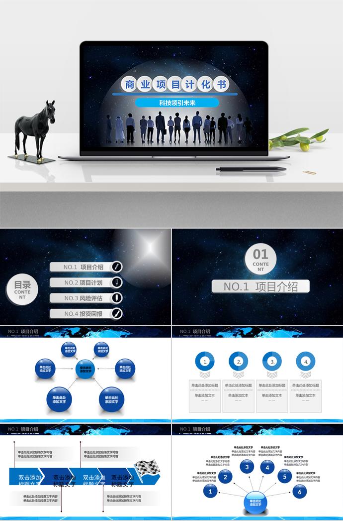 星光商業(yè)項目計劃書PPT模板