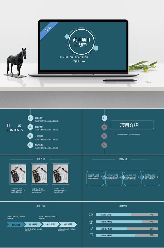 暗藍(lán)色商業(yè)項(xiàng)目計(jì)劃書PPT模板