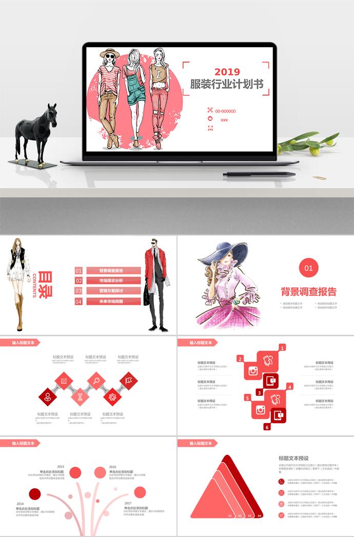 服裝行業(yè)計(jì)劃書(shū)PPT模板