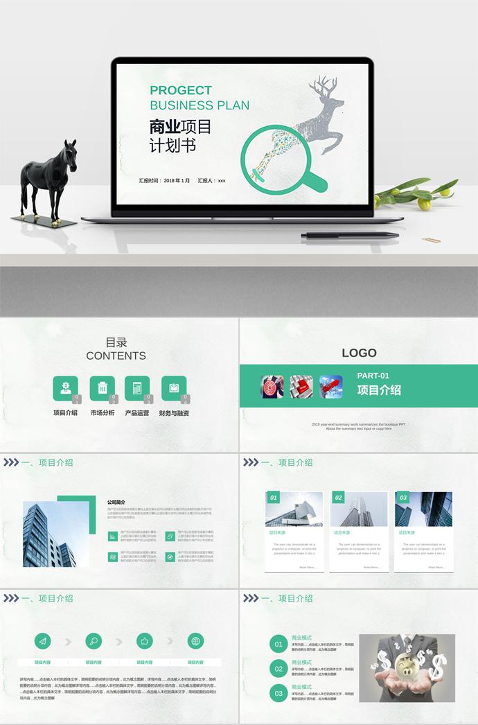 梅花鹿簡(jiǎn)約風(fēng)商業(yè)項(xiàng)目計(jì)劃書PPT模板