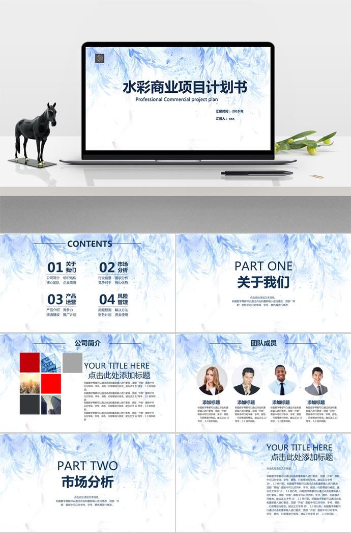水彩商業(yè)項目計劃書PPT模板