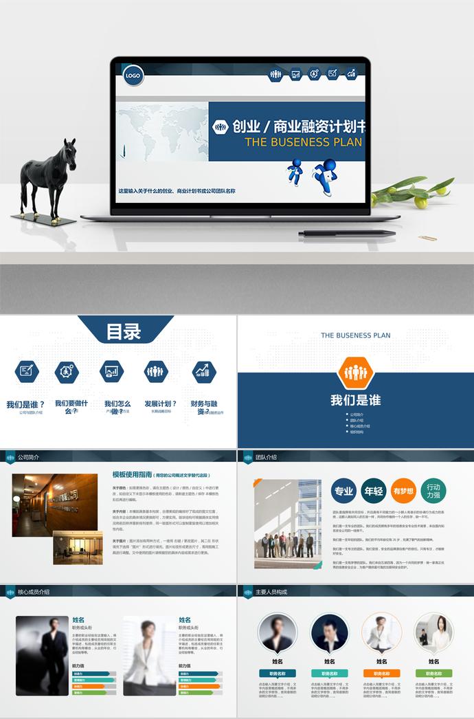 深藍(lán)色大氣商務(wù)融資計(jì)劃書PPT模板
