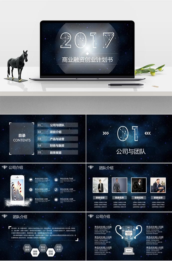 炫酷星空風(fēng)商業(yè)融資PPT模板