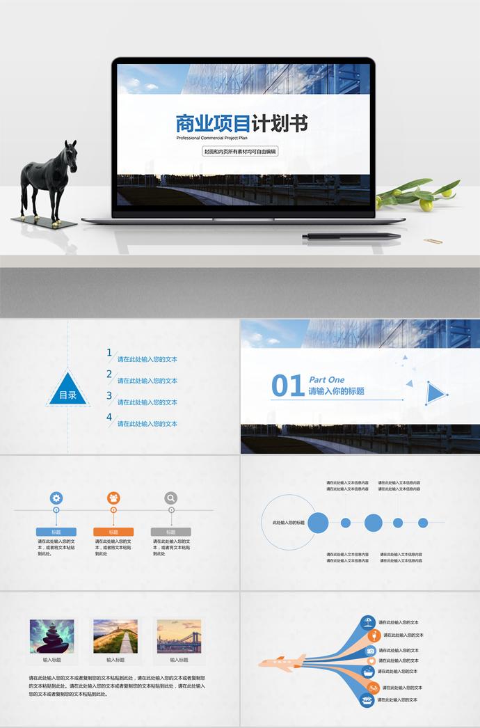 簡(jiǎn)約商務(wù)商業(yè)項(xiàng)目計(jì)劃書PPT模板