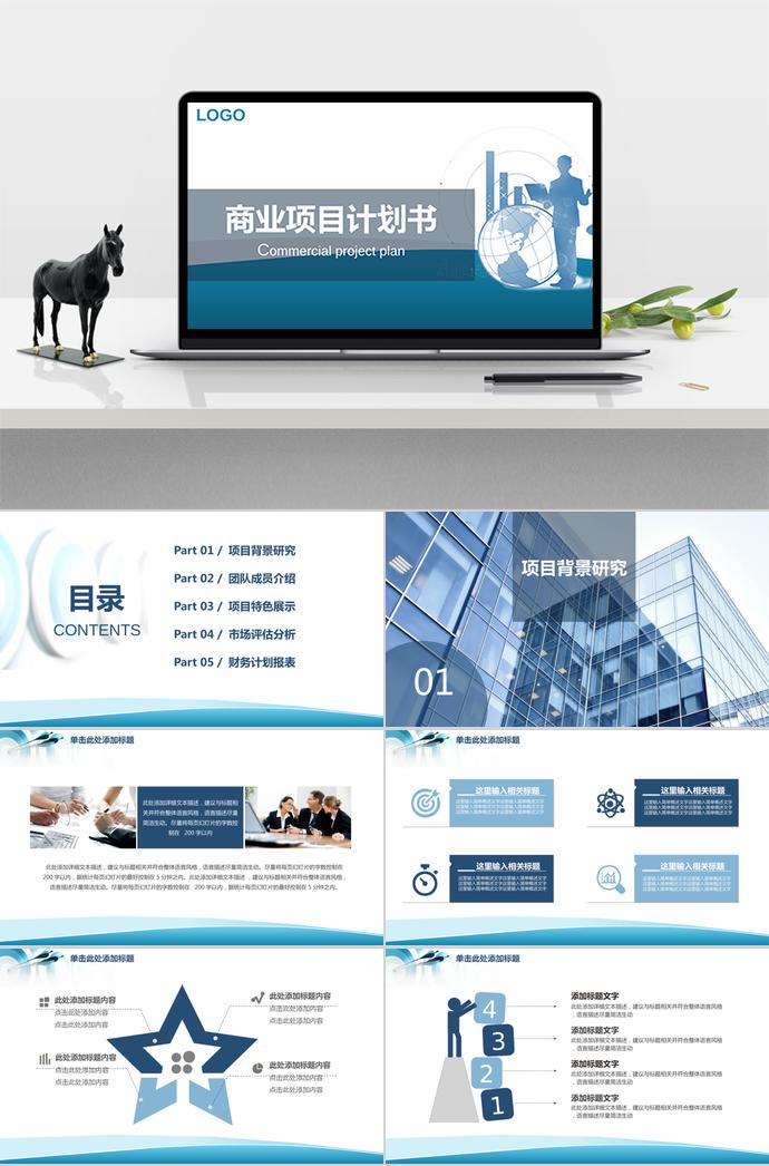 簡約商務(wù)風(fēng)商業(yè)項目計劃書PPT模板