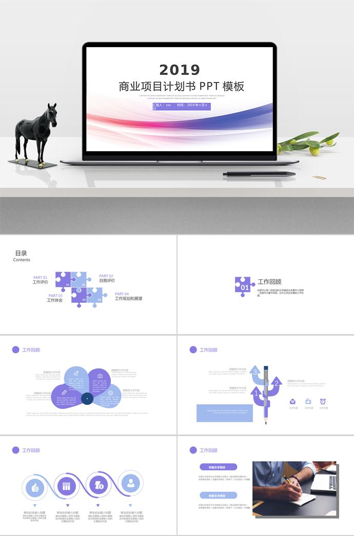 紫藍(lán)色商業(yè)項(xiàng)目計(jì)劃書(shū)PPT模板