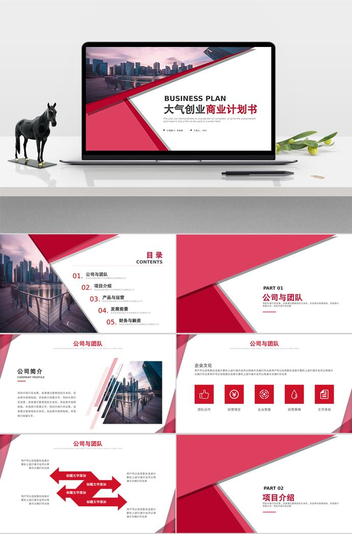 紅色大氣商業(yè)計(jì)劃書PPT模板