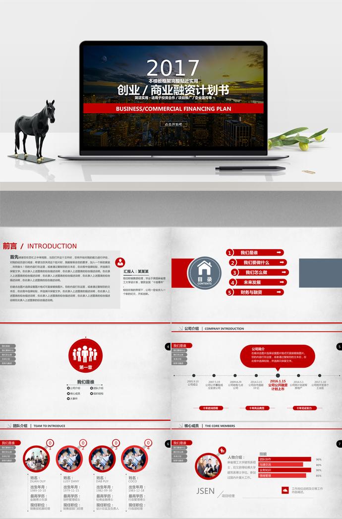 紅色簡(jiǎn)潔大氣創(chuàng)業(yè)商業(yè)融資計(jì)劃書PPT模板