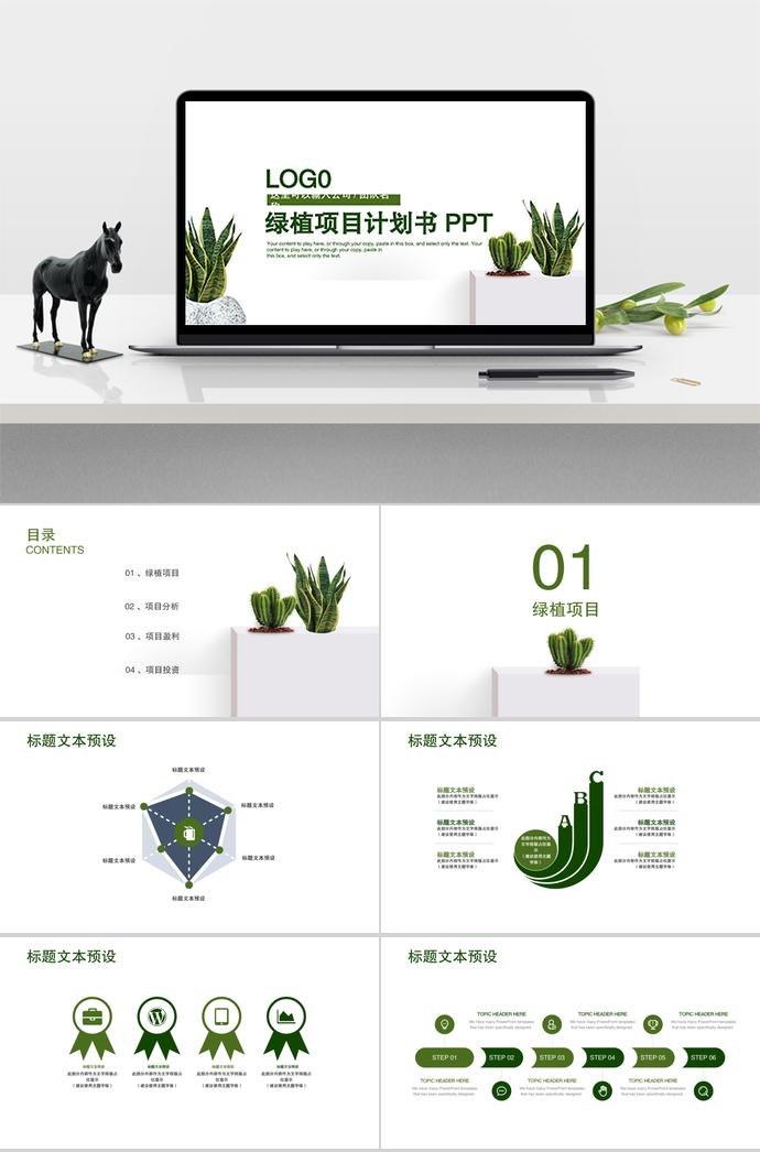 綠植風(fēng)項(xiàng)目計(jì)劃書PPT模板