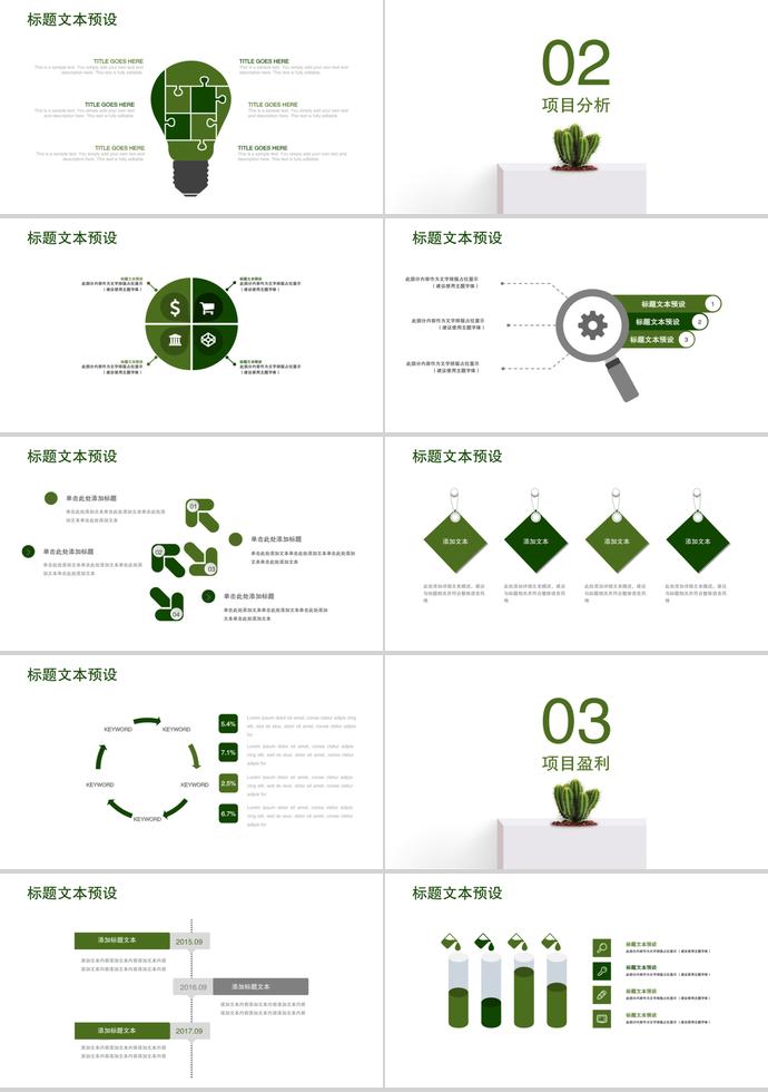 綠植風(fēng)項(xiàng)目計(jì)劃書PPT模板-1