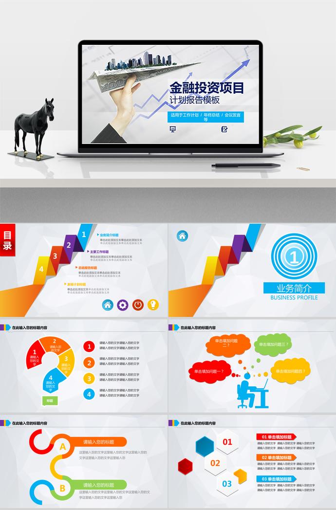 繽紛彩色系簡約金融投資項目計劃報告PPT模板