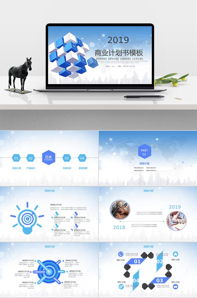藍(lán)白商務(wù)風(fēng)商業(yè)計劃書PPT模板