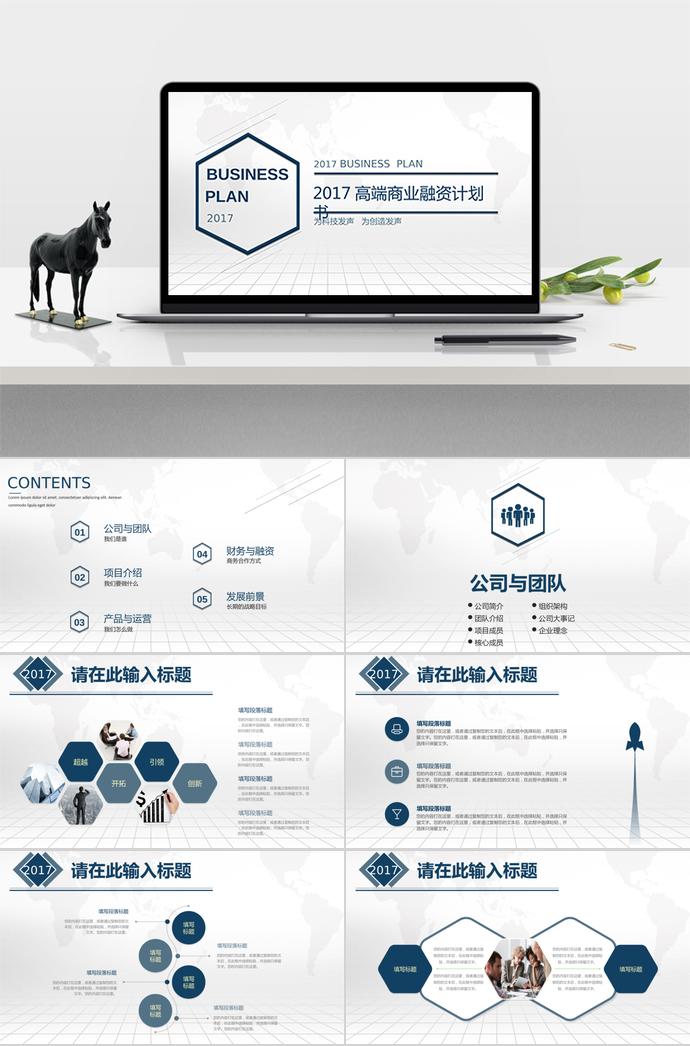 藍(lán)色高端大氣商業(yè)融資計(jì)劃書PPT模板