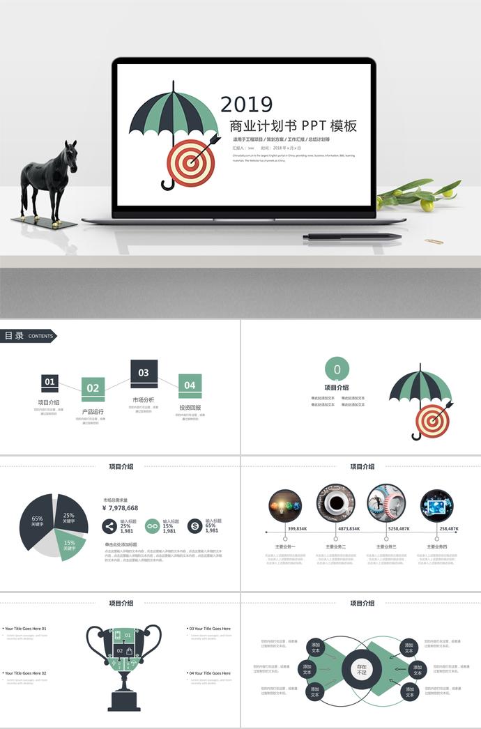 藍(lán)黑雨傘商業(yè)計劃書PPT模板