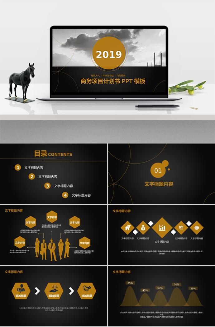 高端大氣商業(yè)計劃書PPT模板