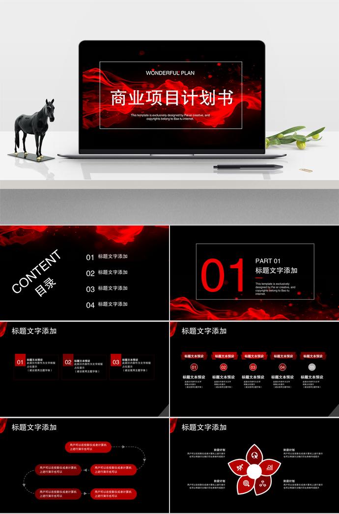 黑紅商業(yè)項(xiàng)目計(jì)劃書PPT模板