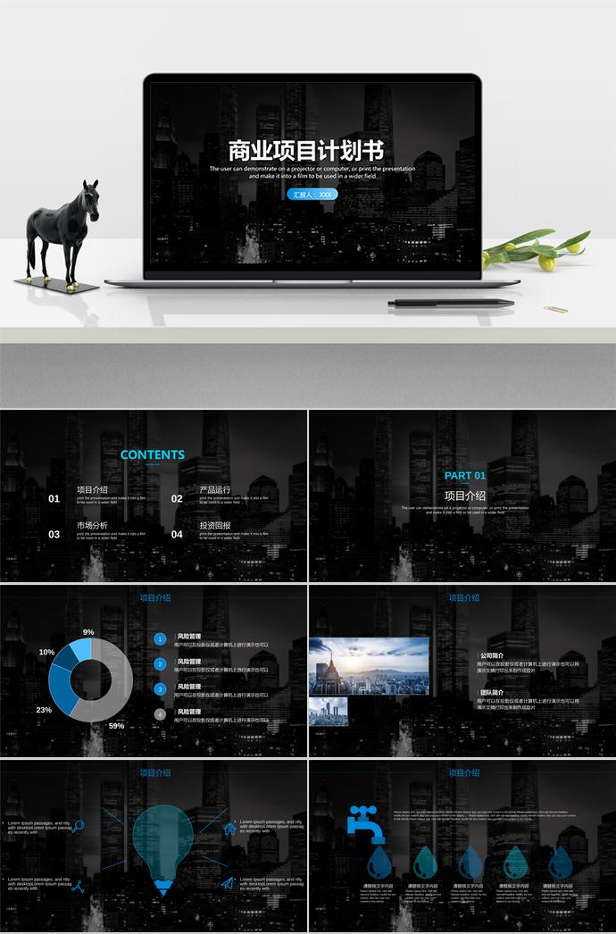 黑色商務項目計劃書PPT模板