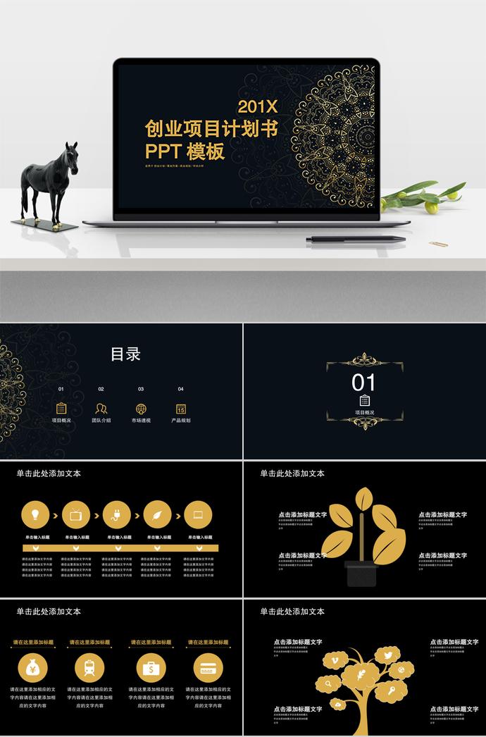 黑金風(fēng)創(chuàng)業(yè)項(xiàng)目計劃書PPT模板