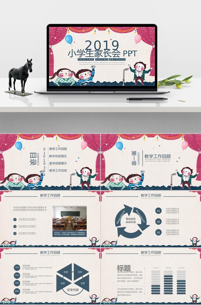 2019年小學(xué)生家長(zhǎng)會(huì)教學(xué)匯報(bào)制作通用模板