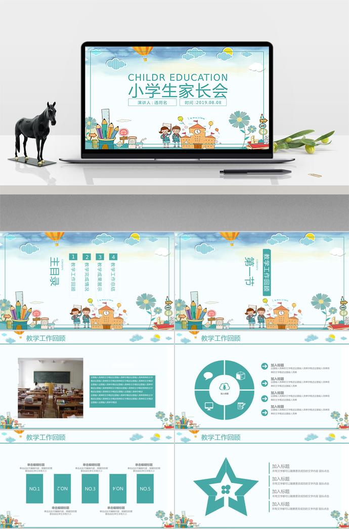 學生家長會教學匯報制作通用模板