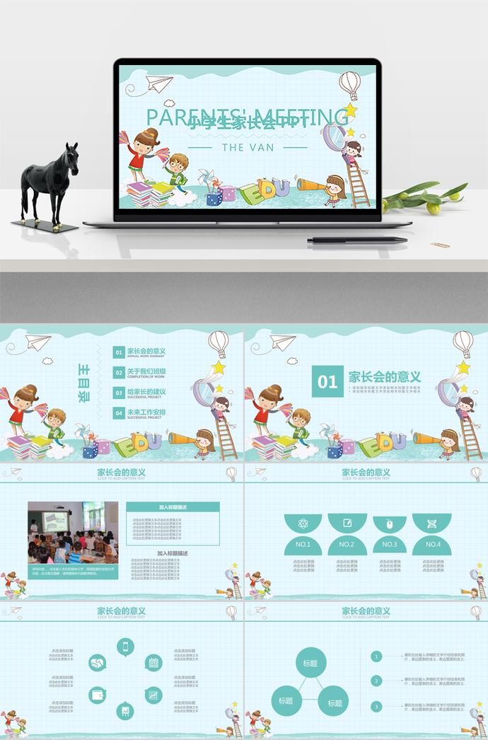 小學(xué)生家長(zhǎng)會(huì)宣傳模板青春版